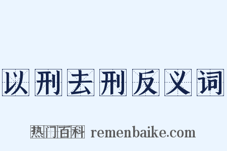 以刑去刑反义词是什么意思的图片